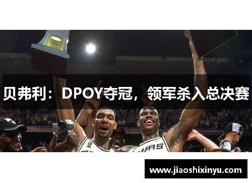 贝弗利：DPOY夺冠，领军杀入总决赛