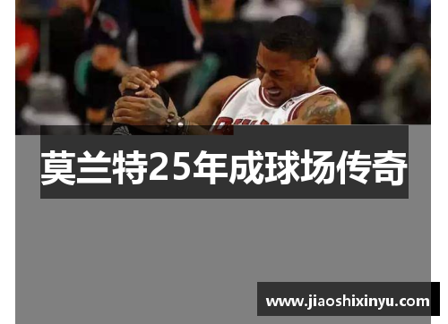 莫兰特25年成球场传奇