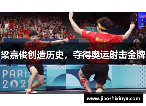 梁嘉俊创造历史，夺得奥运射击金牌