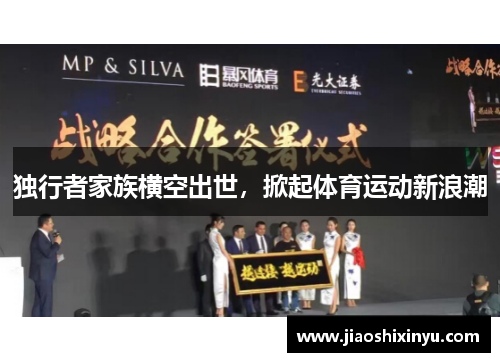独行者家族横空出世，掀起体育运动新浪潮