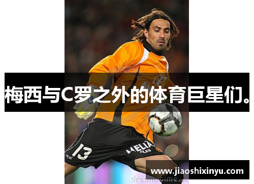 梅西与C罗之外的体育巨星们。
