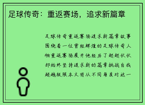 足球传奇：重返赛场，追求新篇章