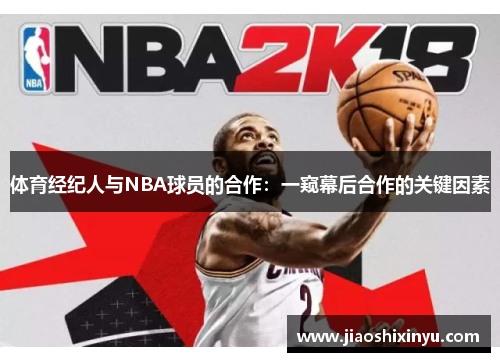 体育经纪人与NBA球员的合作：一窥幕后合作的关键因素