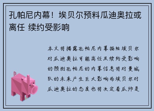 孔帕尼内幕！埃贝尔预料瓜迪奥拉或离任 续约受影响