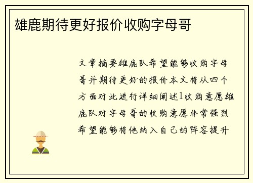 雄鹿期待更好报价收购字母哥