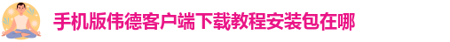 手机版伟德客户端下载教程视频在哪下载啊安全吗